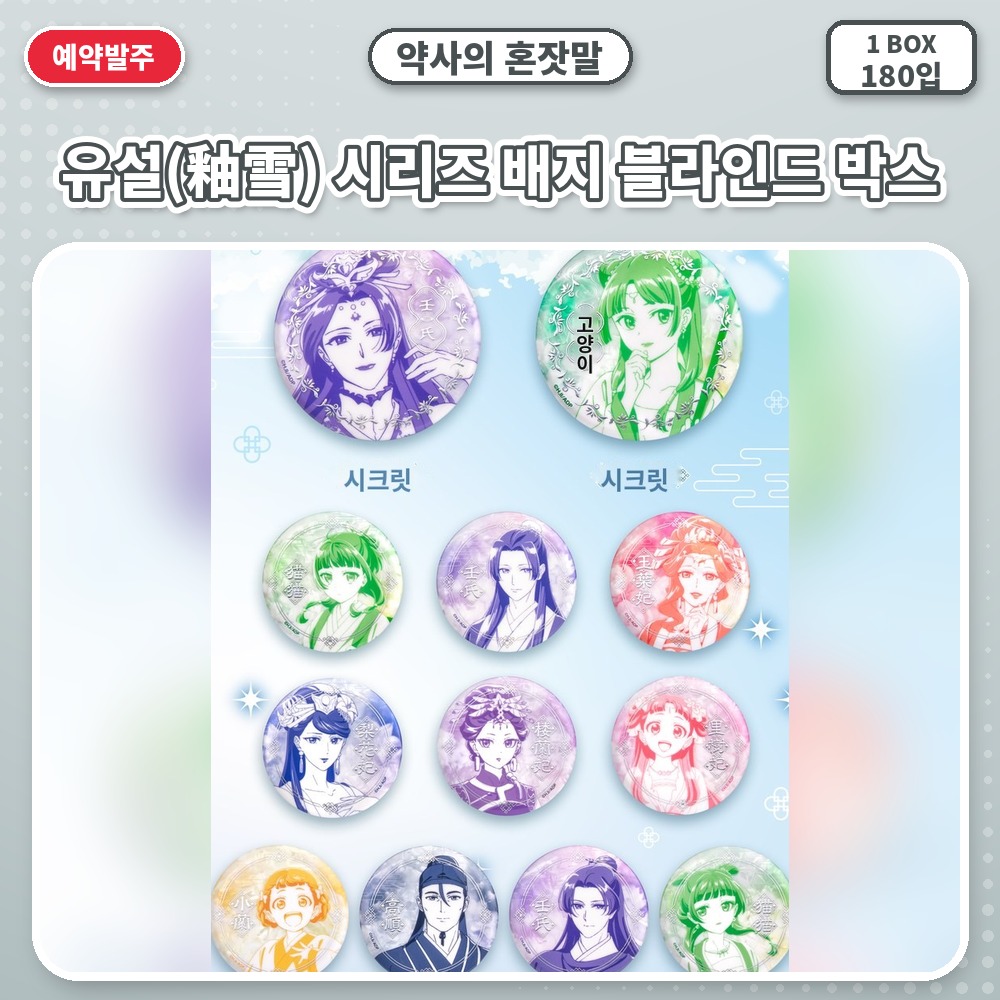 약사의 혼잣말-유설(釉雪) 시리즈 배지 블라인드 박스
