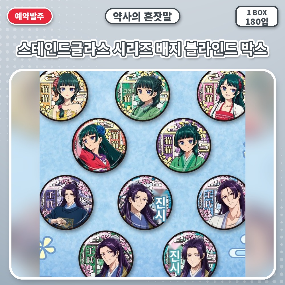 약사의 혼잣말-스테인드글라스 시리즈 배지 블라인드 박스