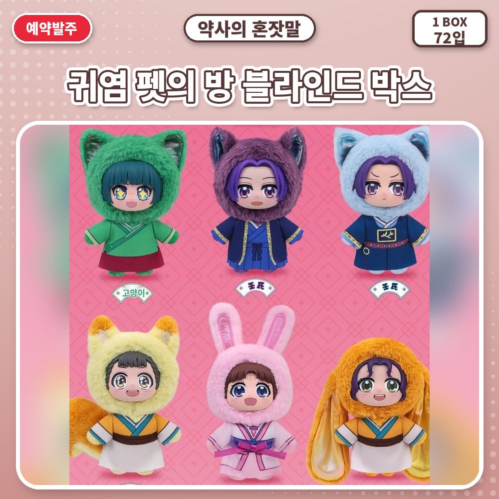 약사의 혼잣말 귀염 펫의 방 블라인드 박스