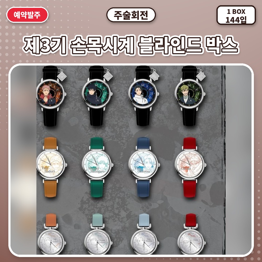 주술회전-제3기 손목시계 블라인드 박스