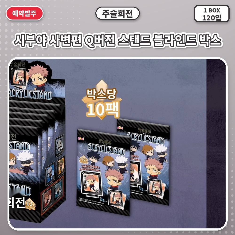 주술회전 시부야 사변편 Q버전 스탠드 블라인드 박스