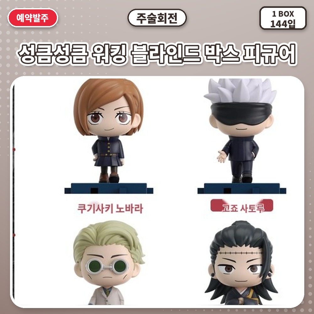주술회전-성큼성큼 워킹 블라인드 박스 피규어