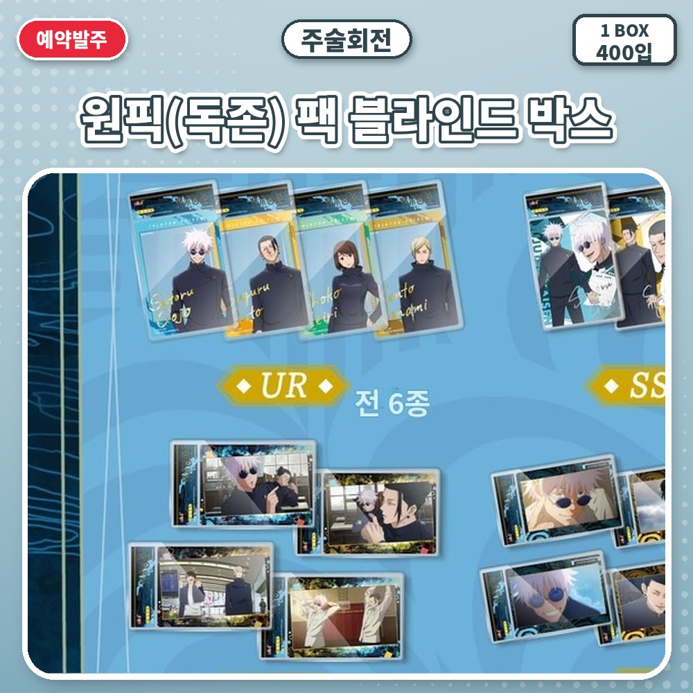 주술회전 원픽(독존) 팩 블라인드 박스