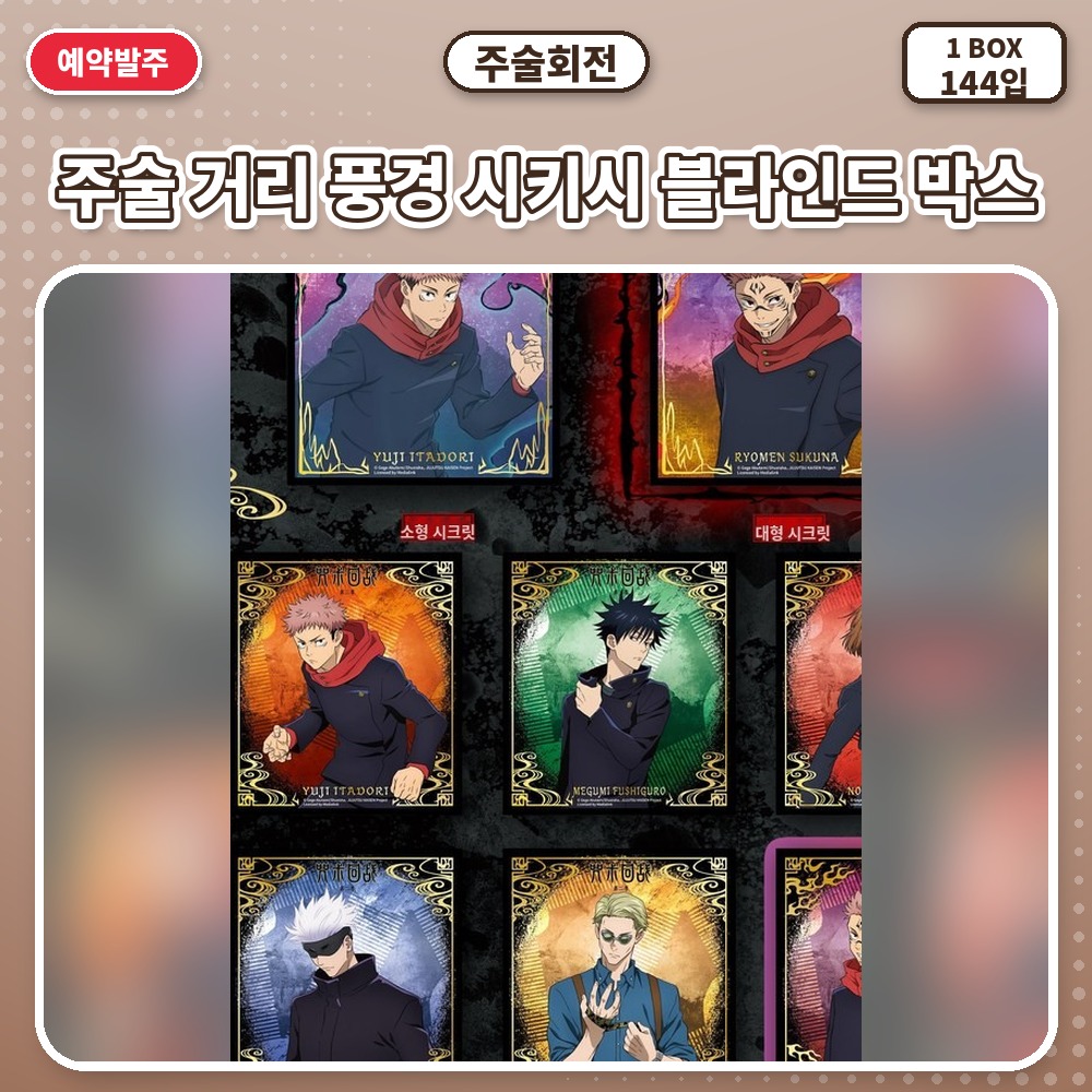 주술회전-주술 거리 풍경 시키시 블라인드 박스